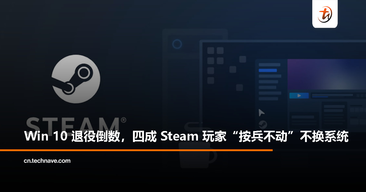Steam 调查揭示：多数玩家仍坚持使用 Windows 10，Windows 11 推广受阻