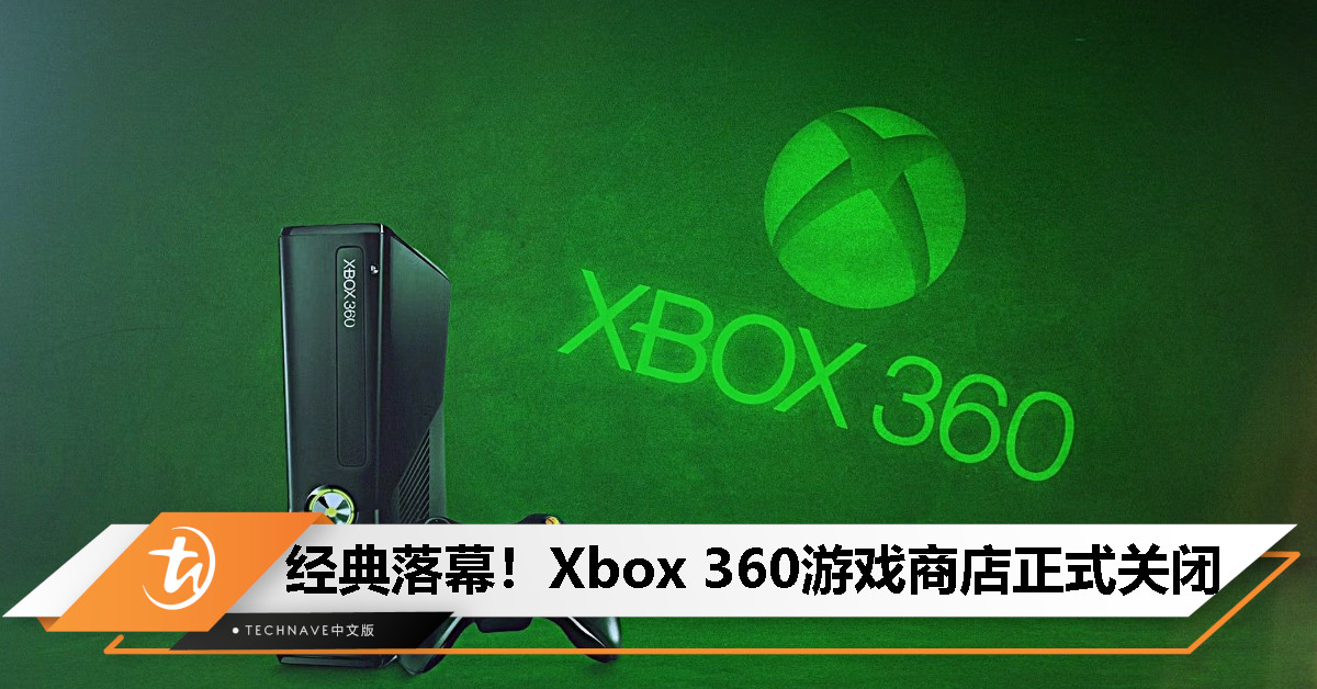 经典主机谢幕!Microsoft Xbox 360 游戏商店宣布正式关闭 经典主机谢幕!Microsoft Xbox 360 游戏商店宣布正式关闭