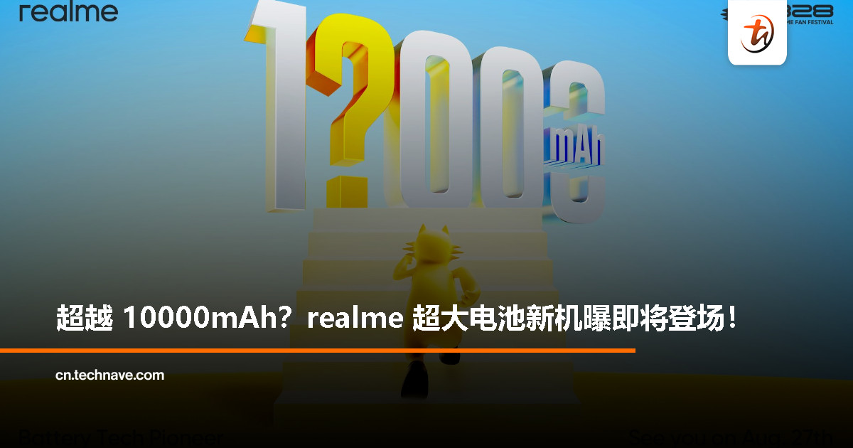 realme 预告将在 828 粉丝节发布 10000mAh 超大电池新机！
