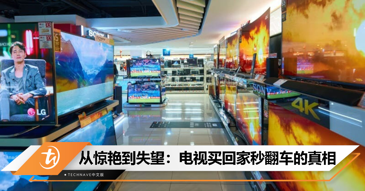 为什么电视在卖场好看到爆，搬回家却秒“翻车”？真相来了！