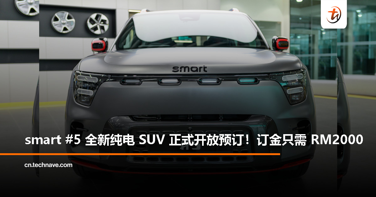 全新 smart #5 开启预订：支付 RM2,000 订金，即刻通过 Hello smart App 抢先锁定！
