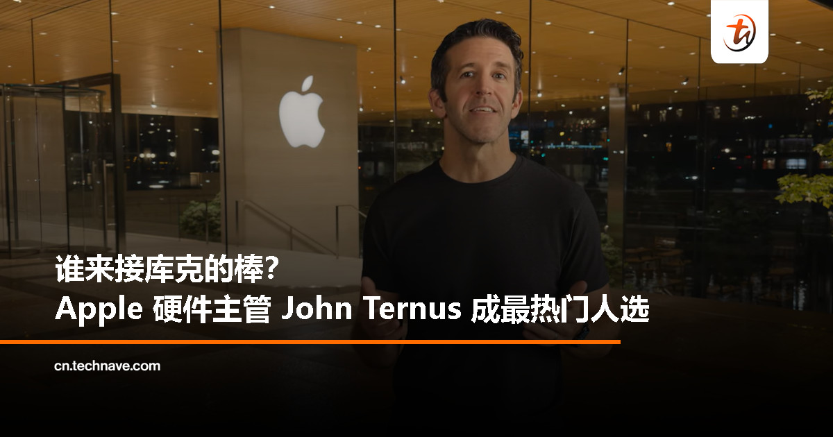 库克 65 岁在即，Apple“接班危机”再起？硬件主管 Ternus 成最热门人选