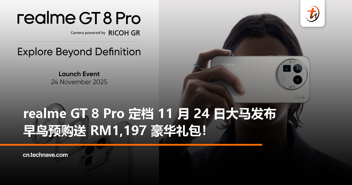 realme GT 8 Pro 来了：Snapdragon 8 Elite Gen 5 + RICOH GR 相机系统，11 月 24 日大马发布