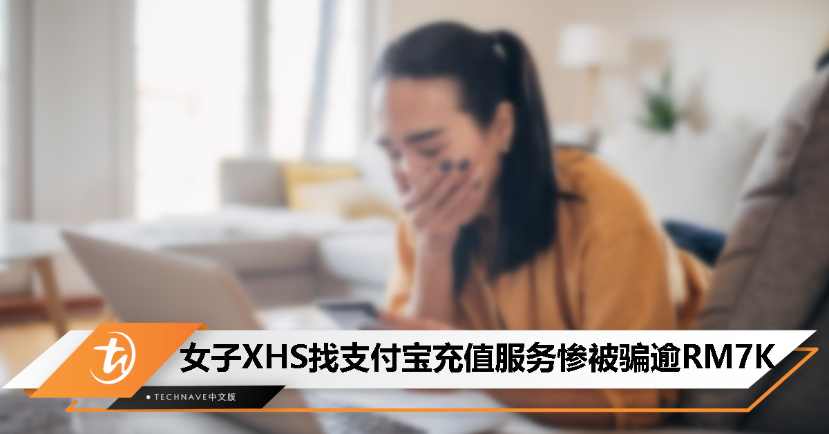 小红书惨遇“支付宝充值服务”骗局：女子被骗超过RM7000