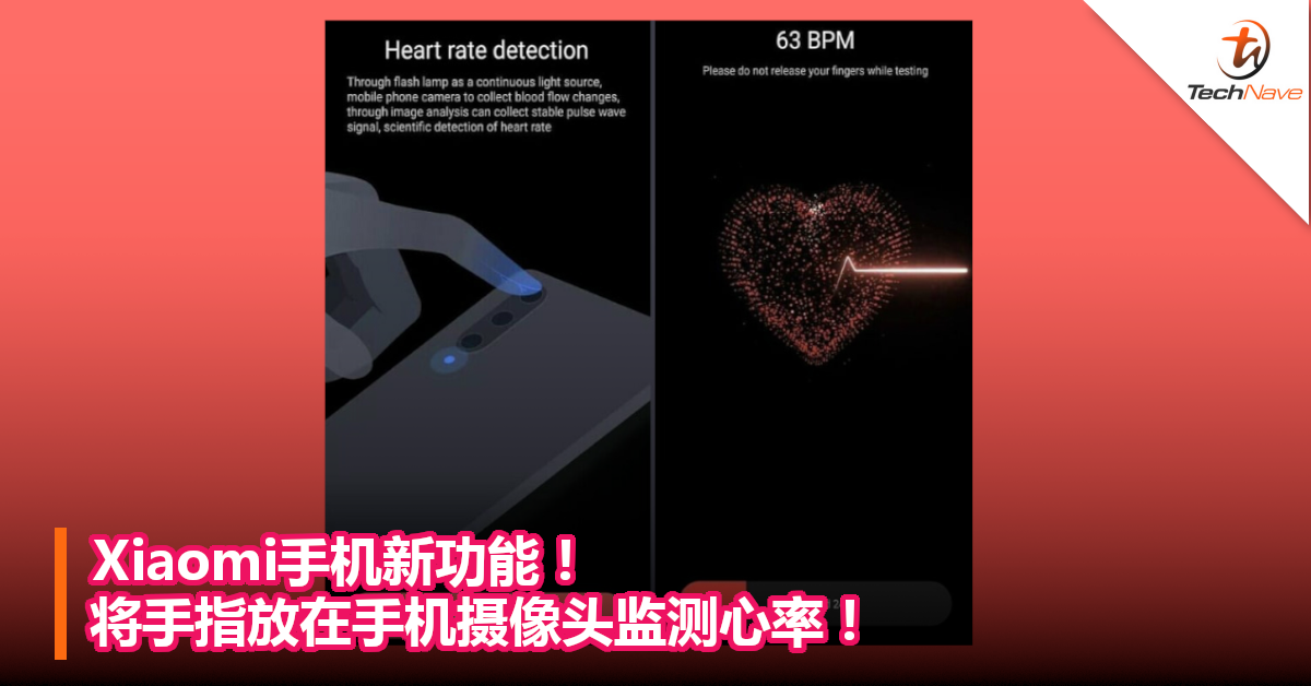 Xiaomi手机新功能！将手指放在手机摄像头监测心率！