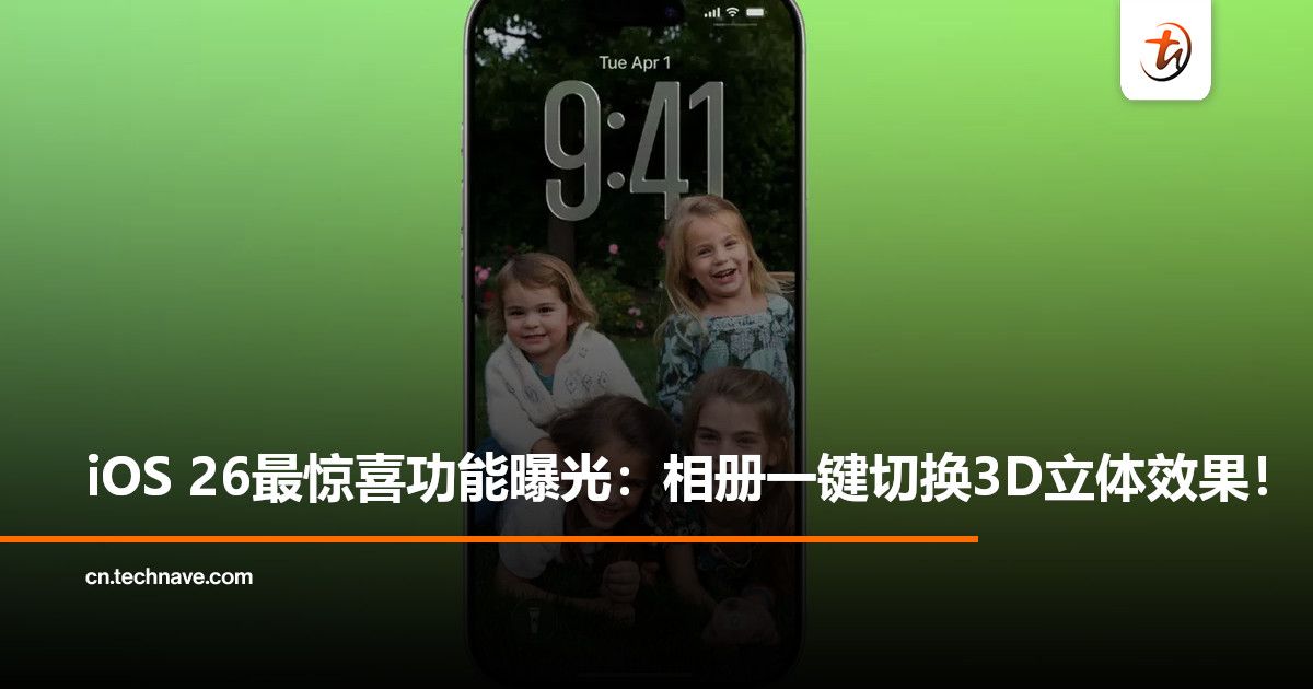 iOS 26升级最惊喜功能：iPhone秒变“3D相机”，空间场景功能获好评！