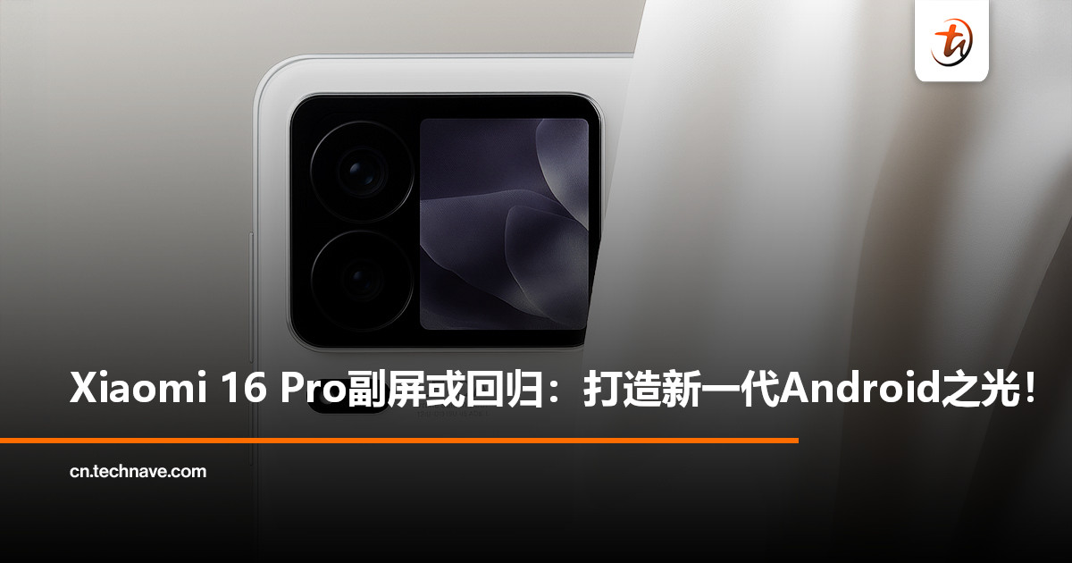 Xiaomi 16 Pro或重现副屏设计：梦回11 Ultra，将于本月正式亮相！
