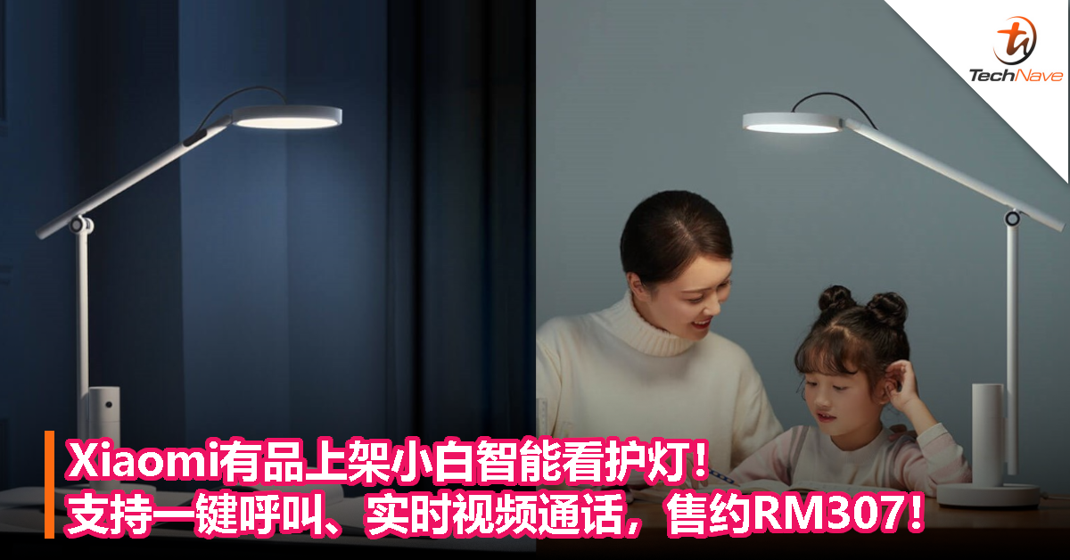 Xiaomi有品上架小白智能看护灯！支持一键呼叫、实时视频通话，售约RM307！