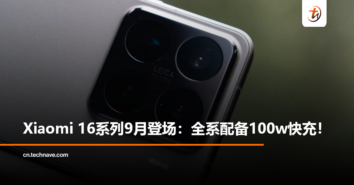 Xiaomi 16系列即将发布：全系100W快充，独占Snapdragon 8 Elite 2！