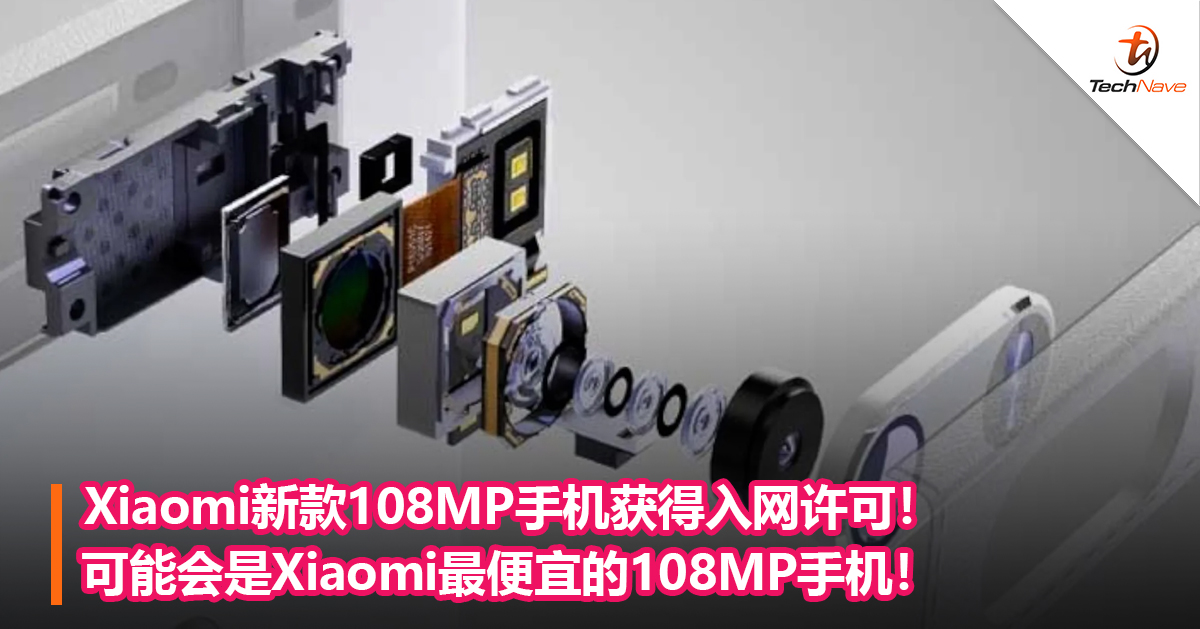 Xiaomi新款108MP手机获得入网许可！可能会是Xiaomi最便宜的108MP手机！