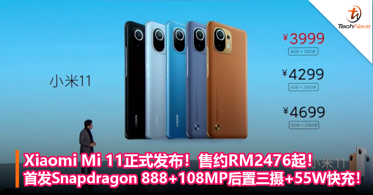 Xiaomi Mi 11正式发布！售约RM2476起！首发Snapdragon 888+108MP后置三摄+55W快充！