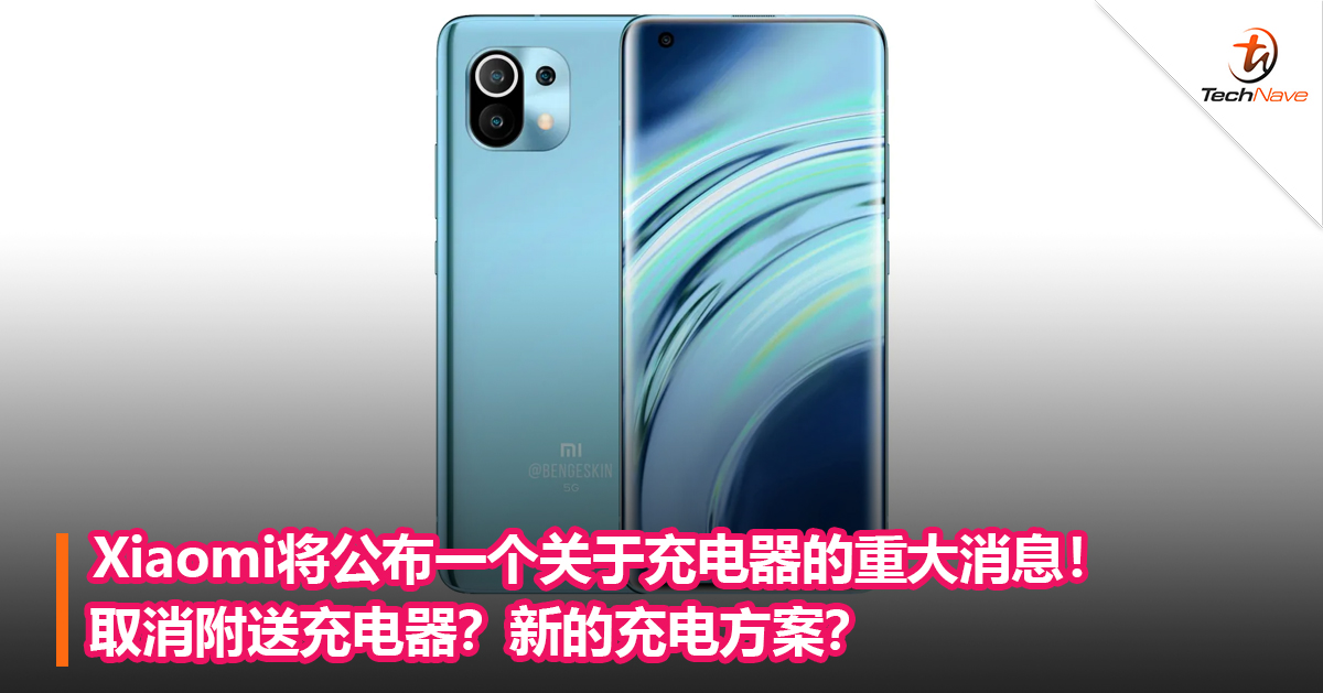 Xiaomi将公布一个关于充电器的重大消息！取消附送充电器？新的充电方案？