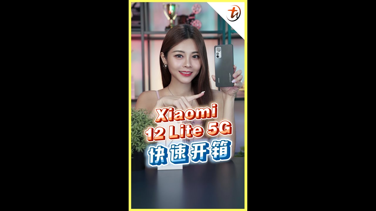 Xiaomi 12 Lite 5G开箱！