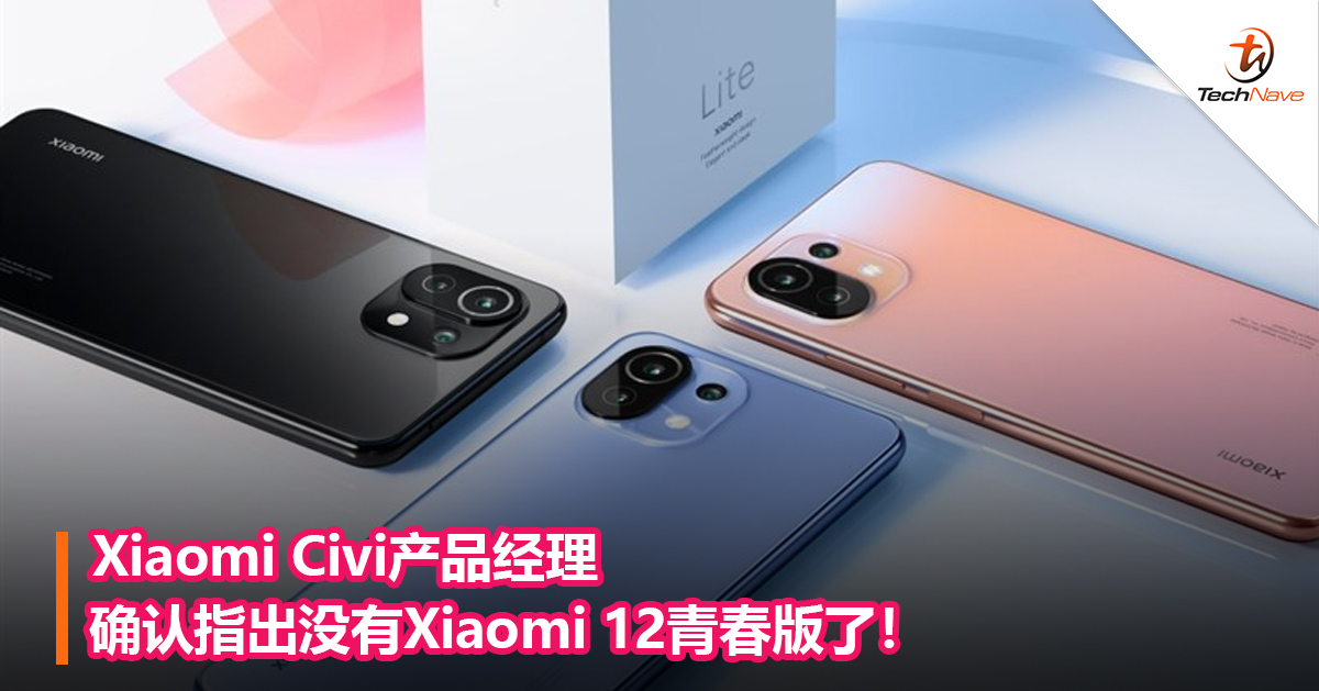 Xiaomi Civi产品经理确认指出没有Xiaomi 12青春版了！