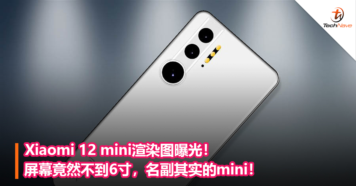 Xiaomi 12 mini渲染图曝光!屏幕竟然不到6寸,名副其实的mini! Xiaomi 12 mini渲染图曝光!屏幕竟然不到6寸,名副其实的mini!