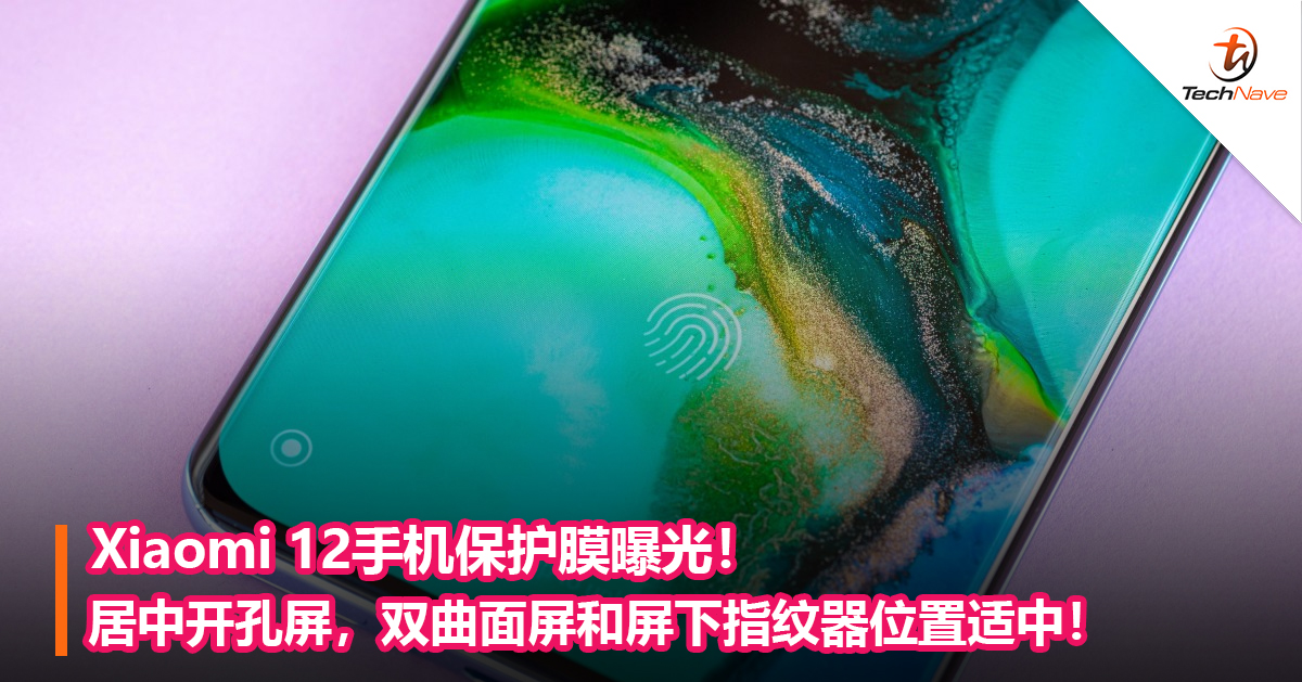 Xiaomi 12手机保护膜曝光！居中开孔屏，双曲面屏和屏下指纹器位置适中！