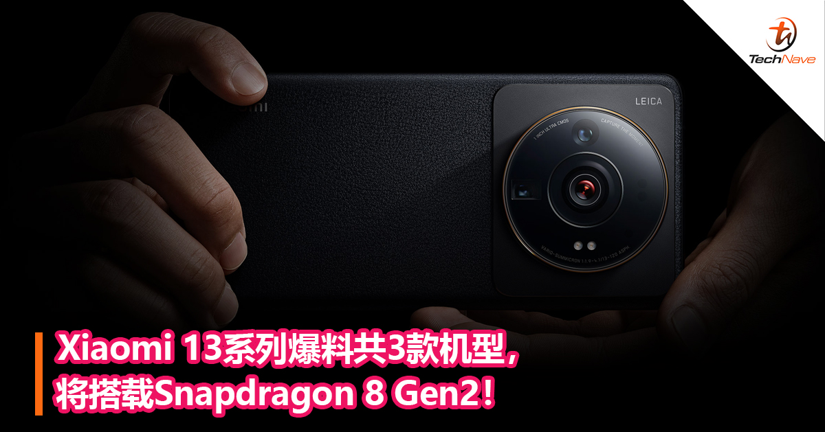 Xiaomi 13系列爆料共3款机型，将搭载Snapdragon 8 Gen2！