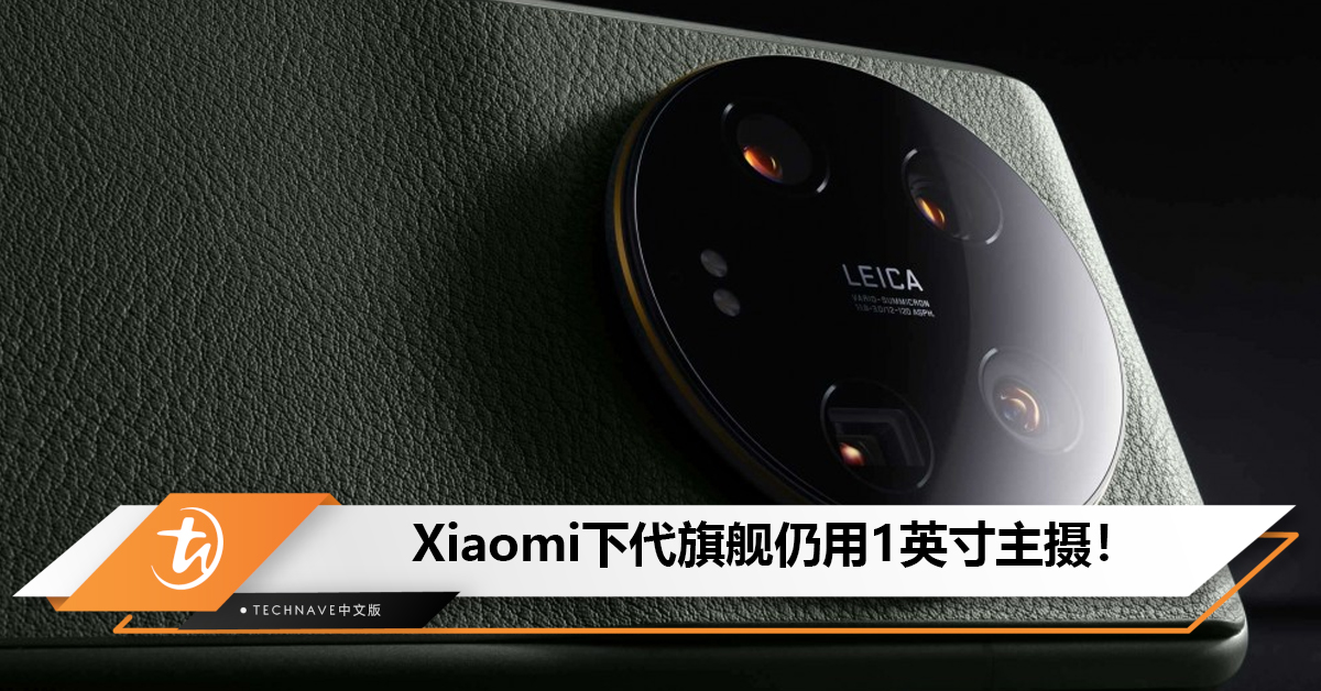 Xiaomi下一代旗舰还会继续用1英寸主摄而1.33英寸还得再等等！