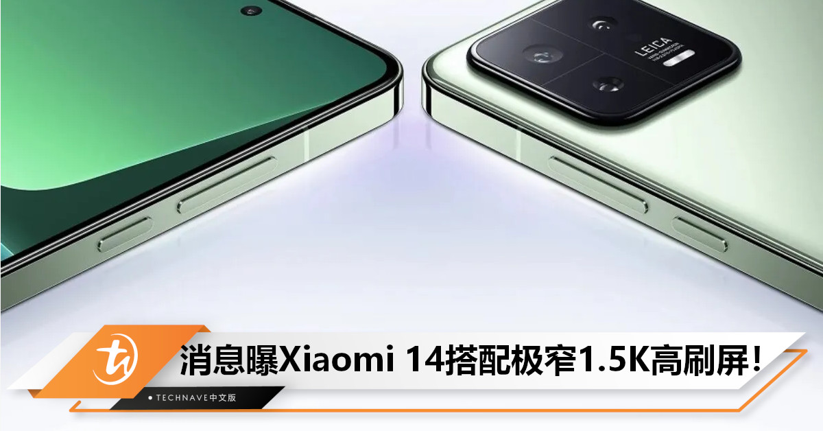 消息曝Xiaomi 14搭配定制国产极窄1.5K高刷屏! 消息曝Xiaomi 14搭配定制国产极窄1.5K高刷屏!
