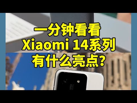 Xiaomi 14系列有哪些亮点？