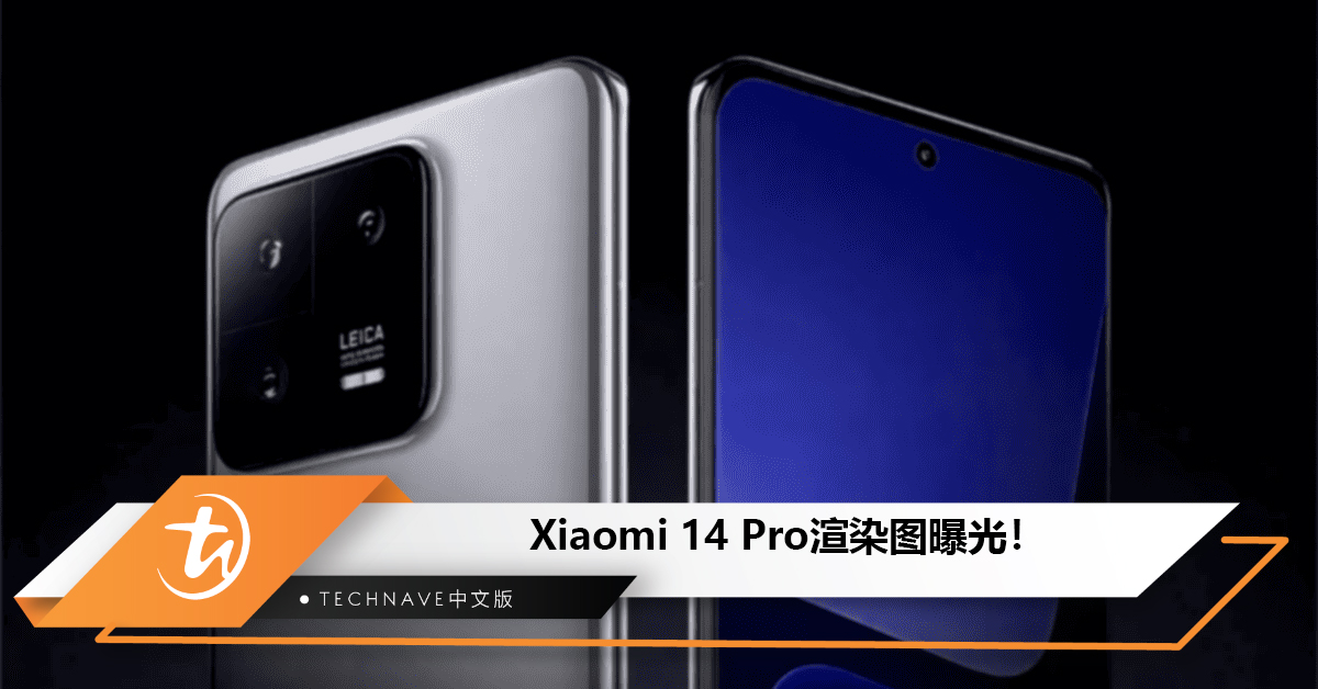 Xiaomi 14 Pro渲染图曝光！