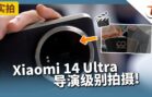 如何用Xiaomi 14 Ultra 拍出唯美感⁉️