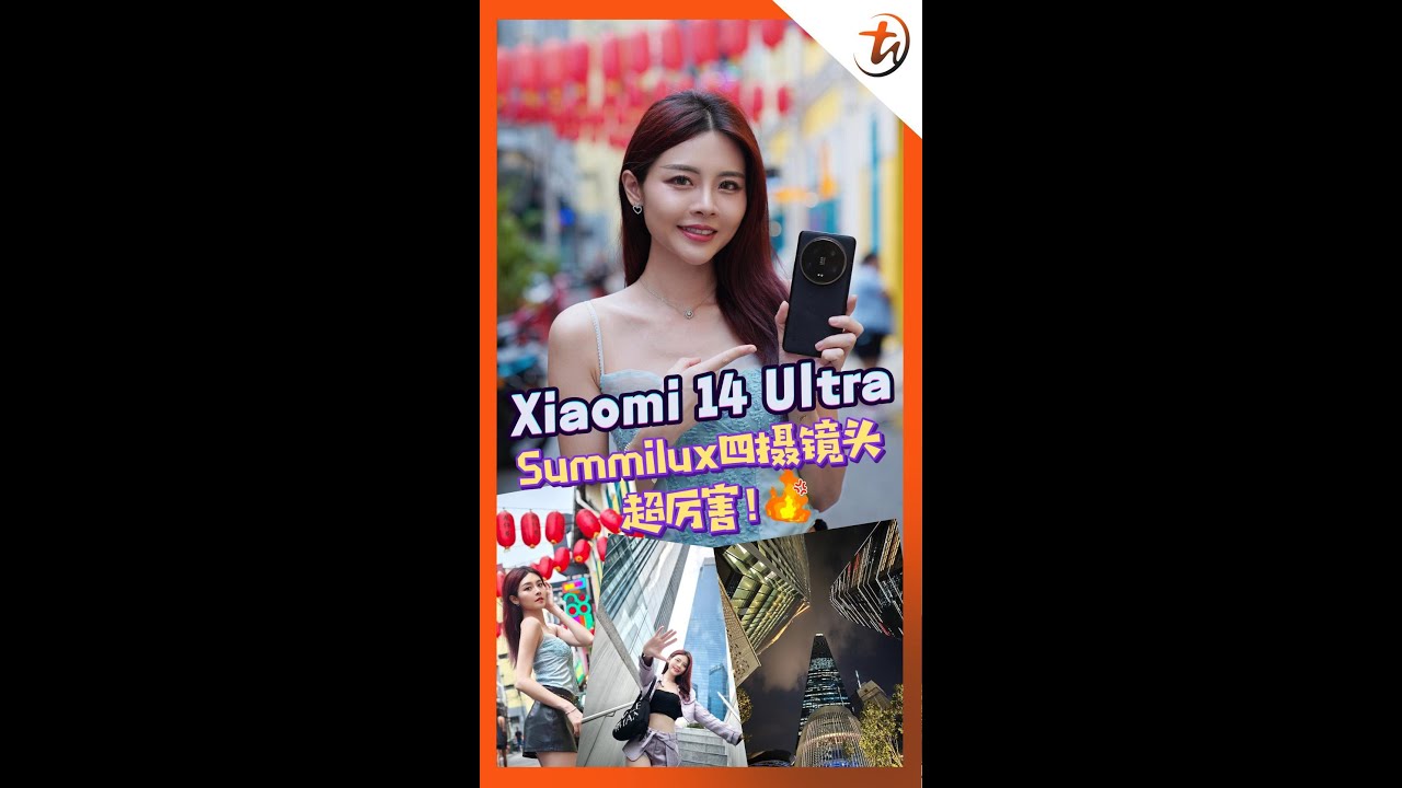 Xiaomi 14 Ultra的独特之处！
