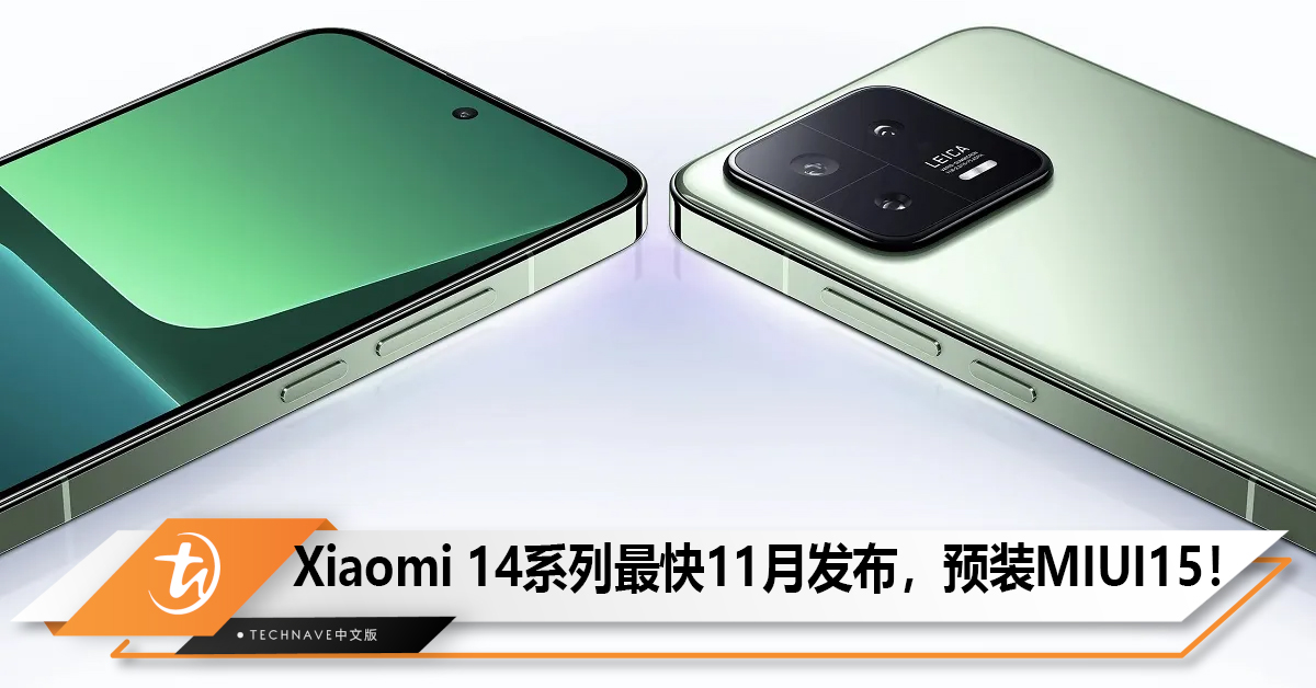 首发Snapdragon 8 Gen 3小的Xiaomi 14系列最快11月发布，出厂预装MIUI15！