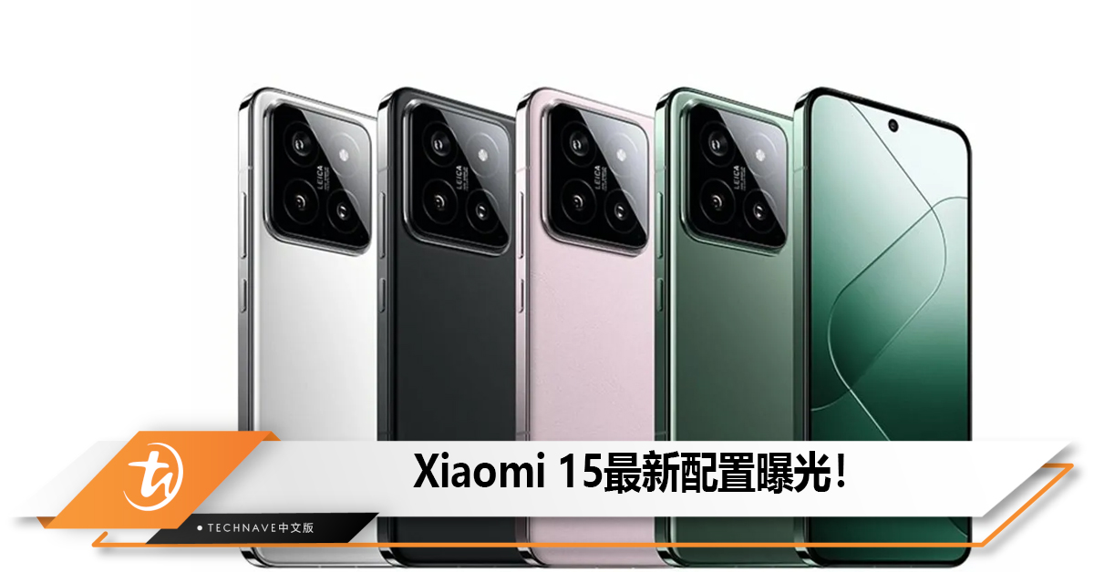 Xiaomi 15最新配置曝光！