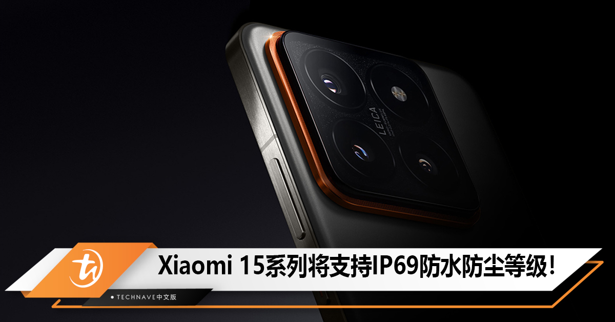 Xiaomi 15系列将搭载Snapdragon 8 Gen 4和支持IP69防水防尘！