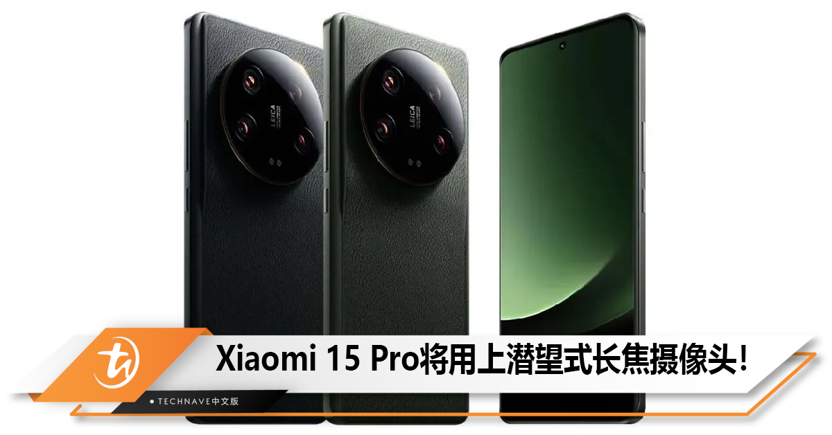 Xiaomi 15 Pro将用上潜望式长焦摄像头！
