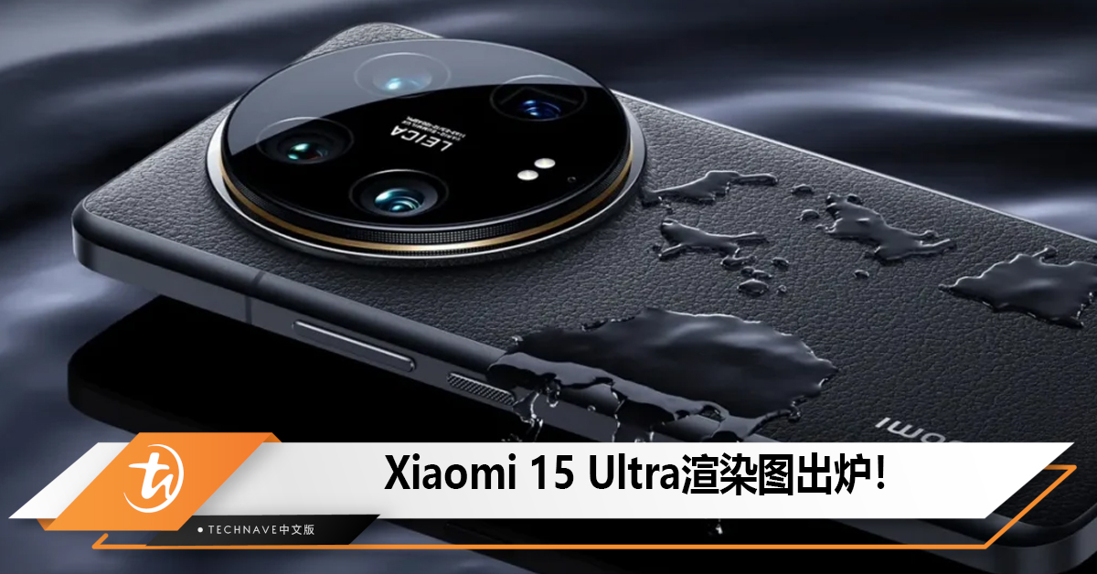 Xiaomi 15 Ultra渲染图出炉！