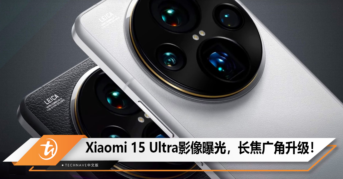 Xiaomi 15 Ultra影像曝光，长焦广角升级！