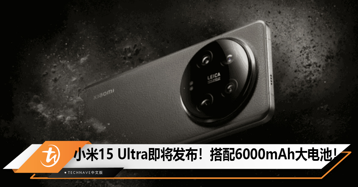 Xiaomi 15 Ultra即将发布！搭载Snapdragon 8 Elite 和6000mAh大电池！