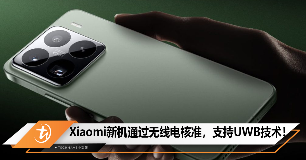 Xiaomi神秘新机通过无线电核准，支持UWB技术！