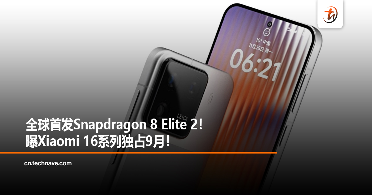 全球首发Snapdragon 8 Elite 2！曝Xiaomi 16系列独占9月！