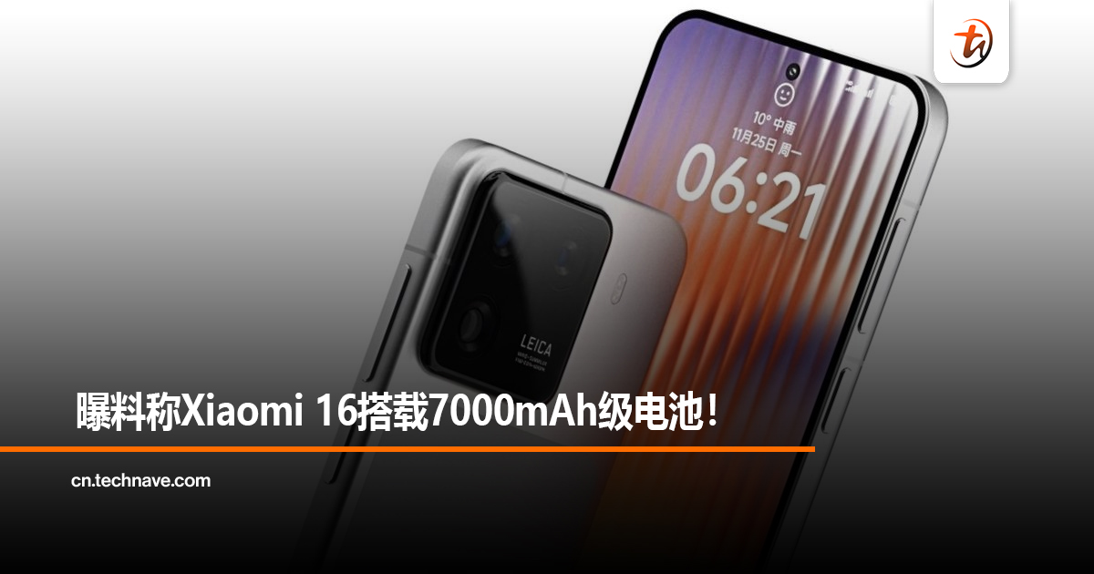 曝料称Xiaomi 16搭载7000mAh级电池！