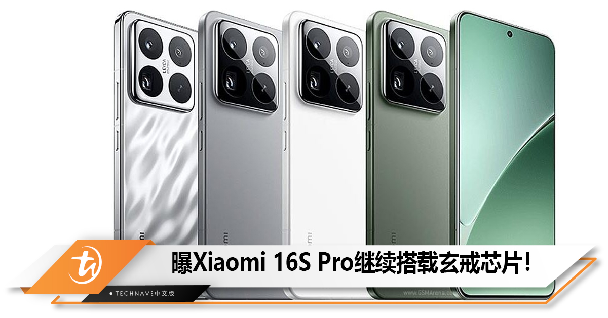 曝Xiaomi 16系列仍包含16S Pro继续搭载玄戒芯片！
