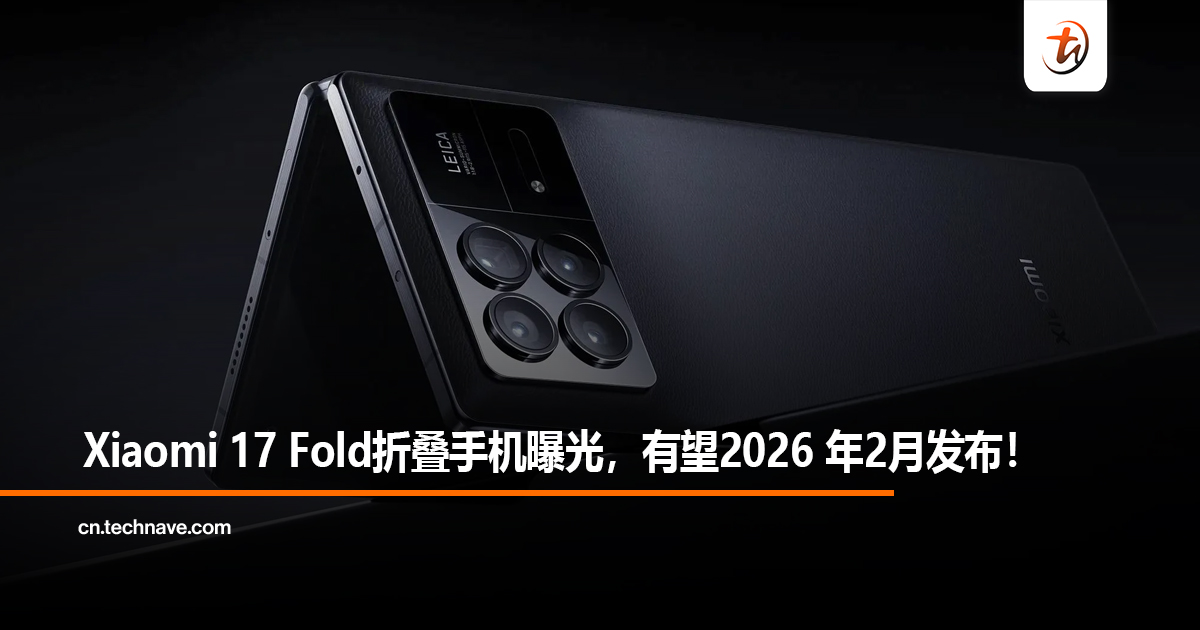 Xiaomi 17 Fold折叠手机曝光，有望2026 年2月发布！