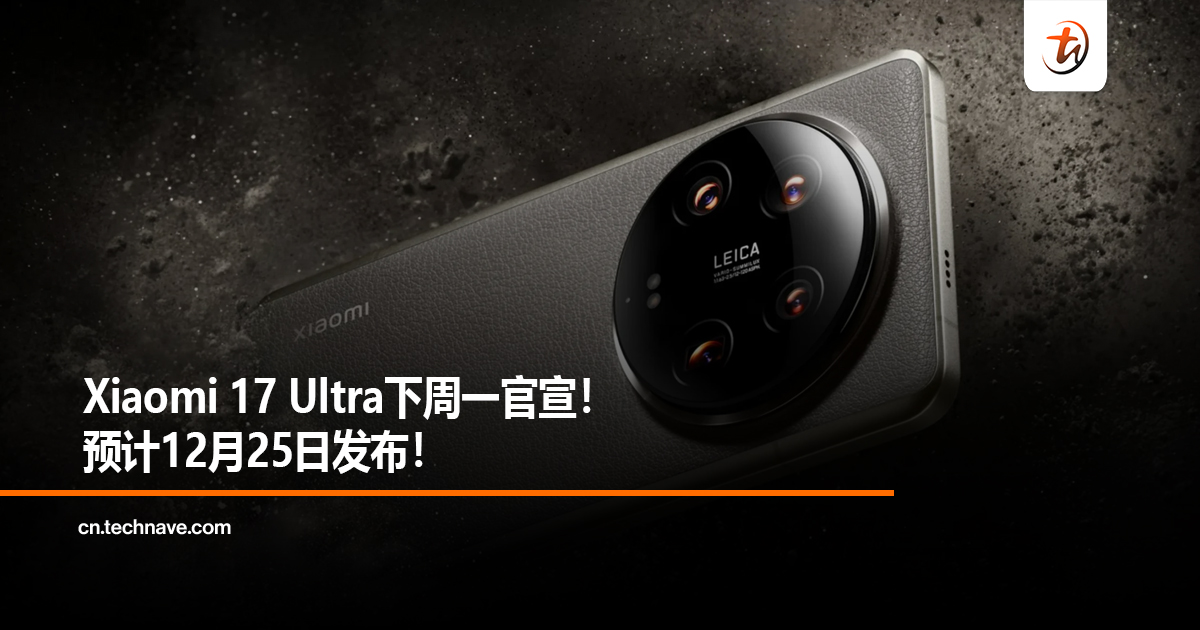 Xiaomi 17 Ultra下周一官宣！预计12月25日发布！