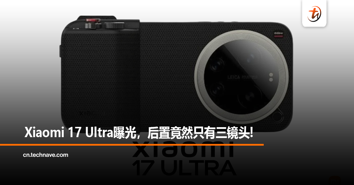 Xiaomi 17 Ultra曝光，后置竟然只有三镜头！
