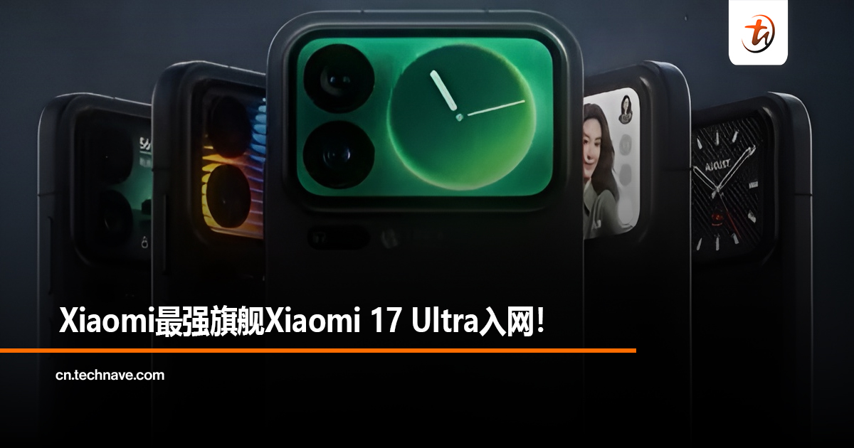 Xiaomi最强旗舰Xiaomi 17 Ultra入网！