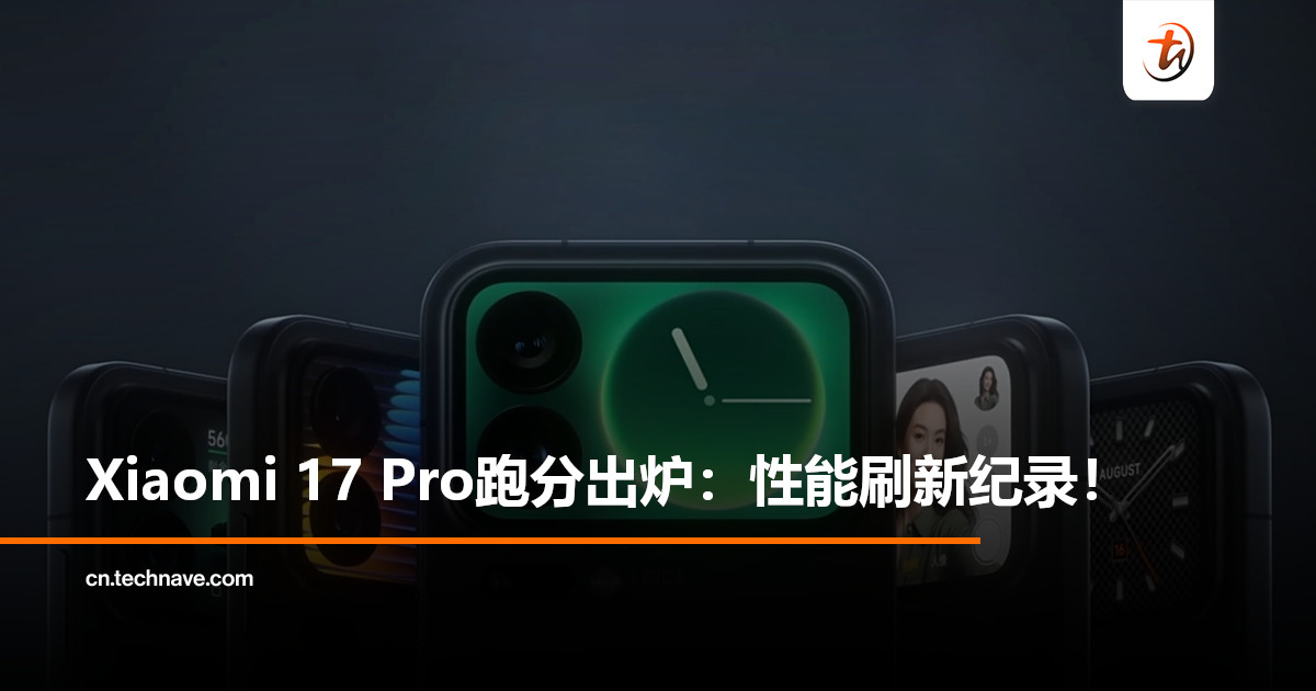 Xiaomi 17 Pro跑分曝光：单核3096/多核9382，性能突破新高！