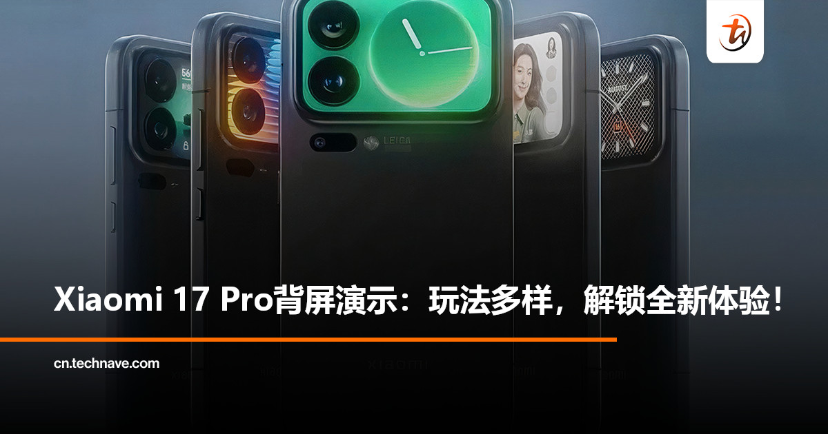 不仅是显示屏！Xiaomi 17 Pro背屏进化成“小外屏”：交互玩法拉满！