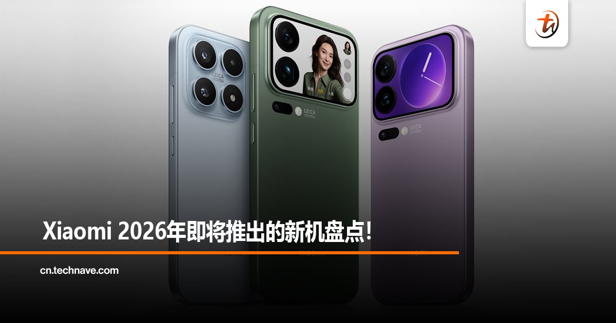 Xiaomi 2026年即将推出的新机盘点！