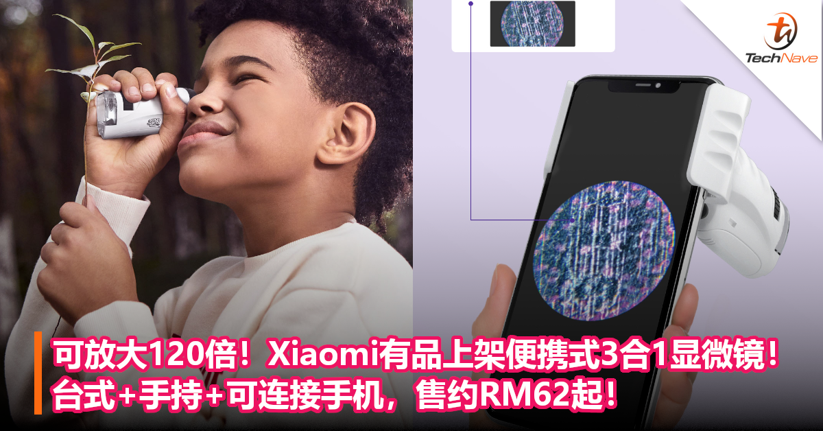 可放大120倍！Xiaomi有品上架便携式3合1显微镜！台式+手持+可连接手机，售约RM62起！
