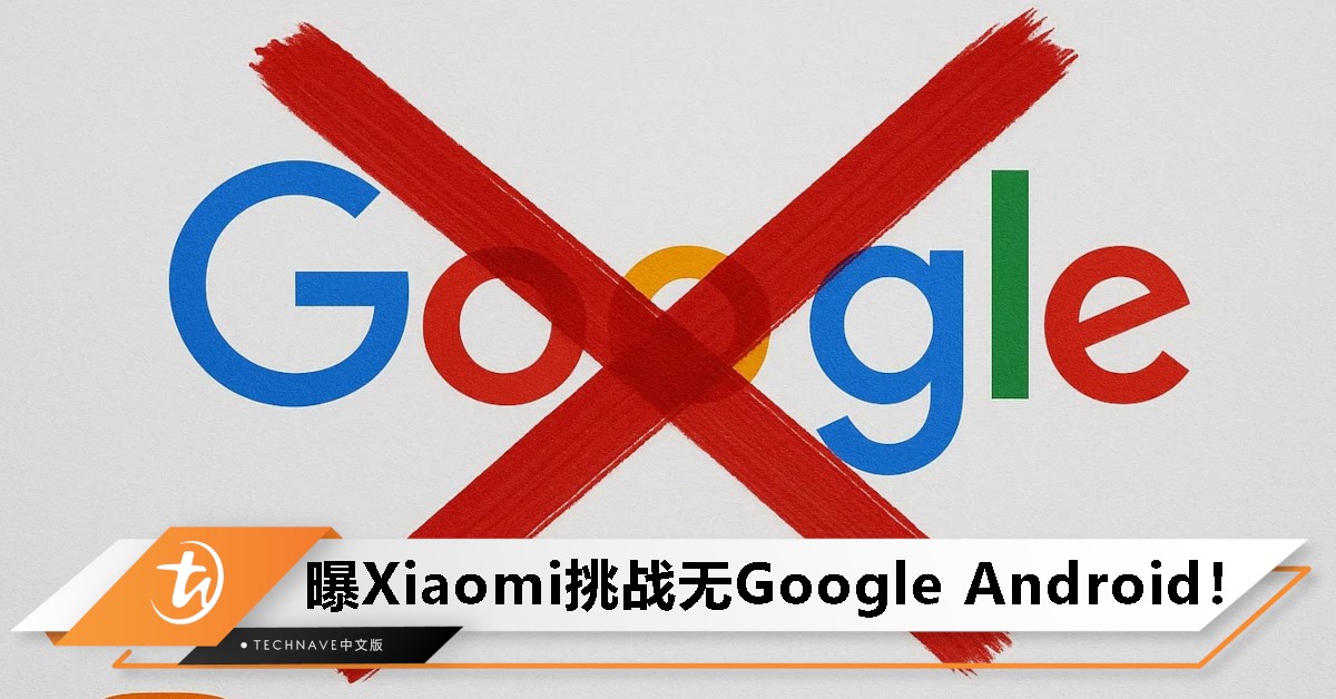 Xiaomi要抛弃Google？曝与HUAWEI合作，迈向无Google Android未来！