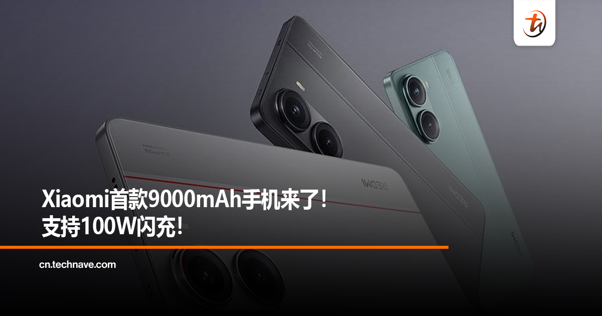 Xiaomi首款9000mAh手机来了！支持100W闪充！