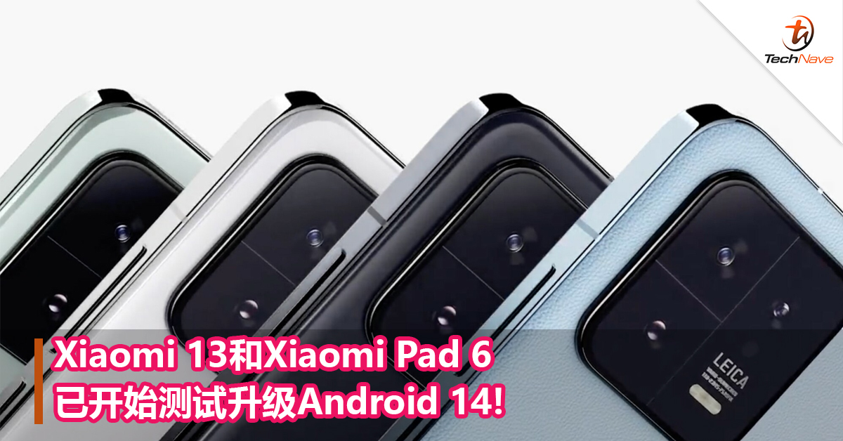 Xiaomi 13和Xiaomi Pad 6已开始测试升级Android 14!