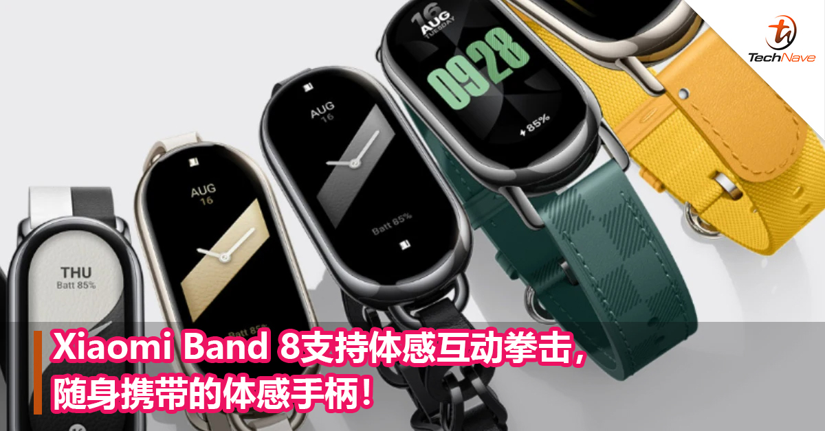 Xiaomi Band 8支持体感互动拳击，随身携带的体感手柄！ TechNave 中文版